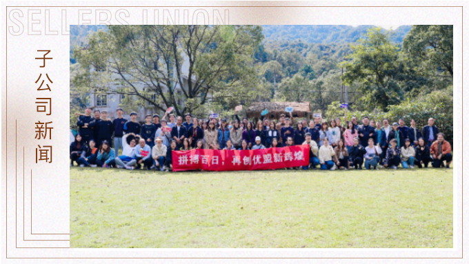 凝心聚力創(chuàng)輝煌！——記優(yōu)勝優(yōu)盟電商法曼莊園游
