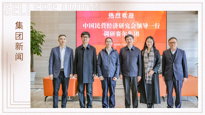 把脈護(hù)航民營企業(yè)丨中國民營經(jīng)濟(jì)研究會深入調(diào)研賽爾集團(tuán)