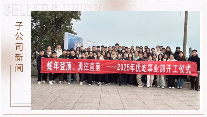 蛇年登頂，勇往直前！——2025年優(yōu)屹事業(yè)部開工儀式